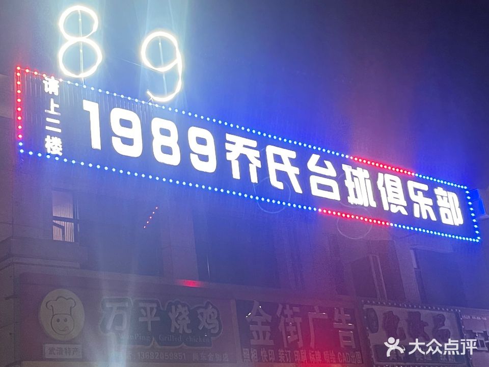 1989乔氏台球俱乐部