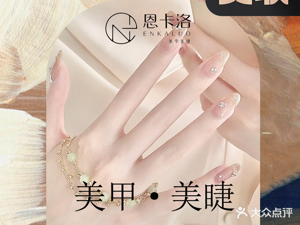 恩卡洛Blissnail·美甲美睫(武进万达店)