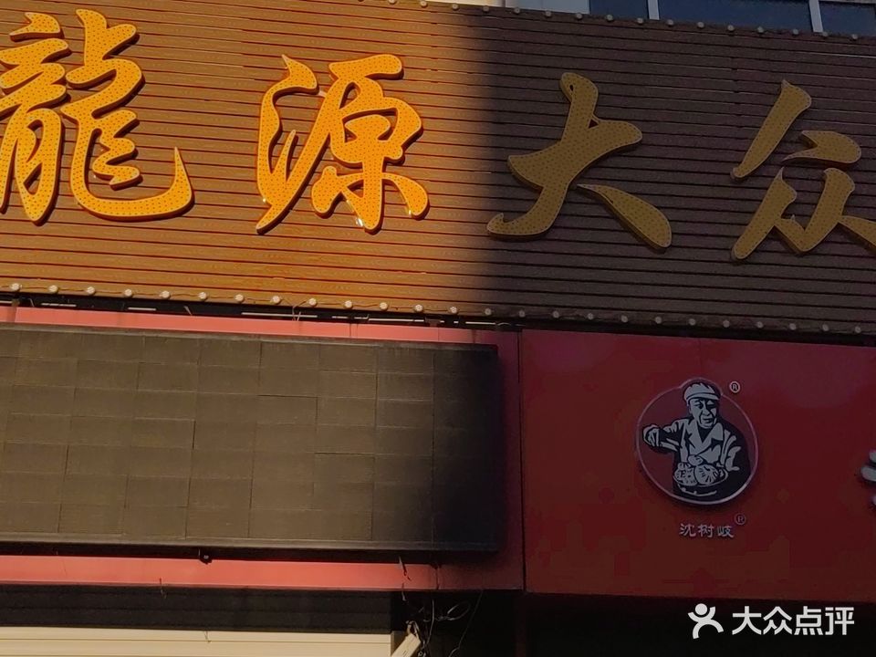 龙源大众洗浴
