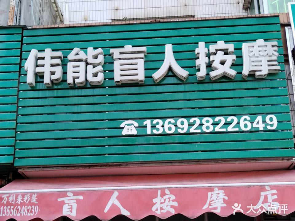 伟能盲人按摩