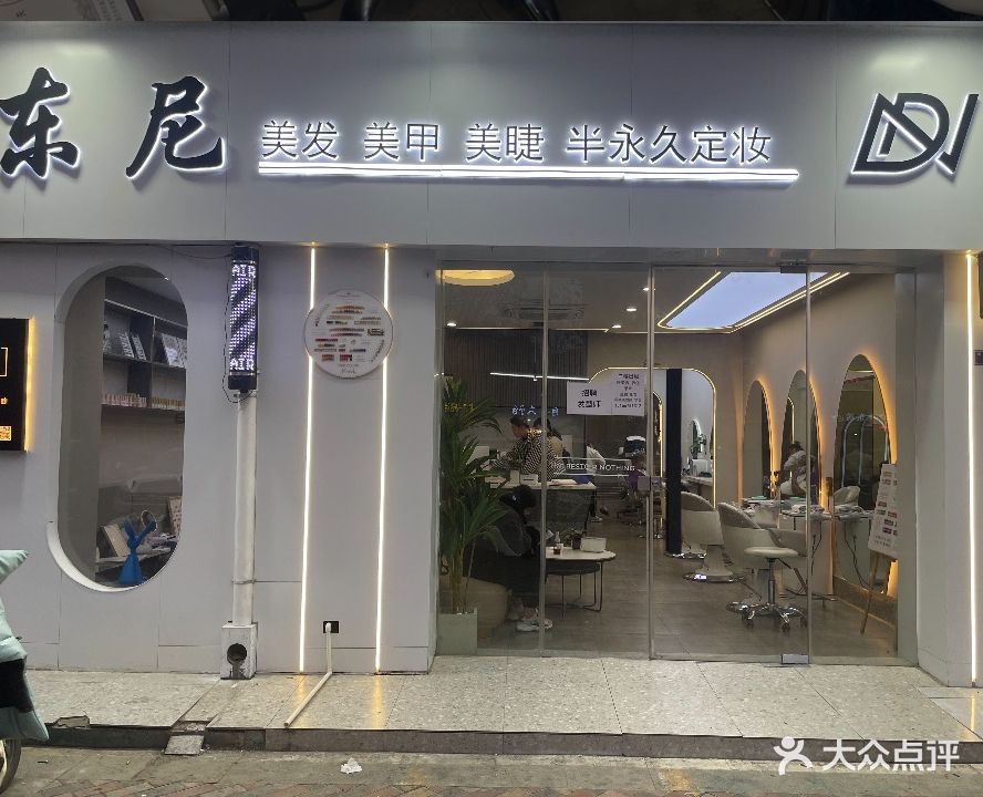 东尼造型(东南华城店)