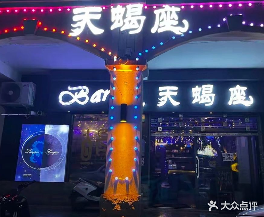 天蝎座酒店Bar