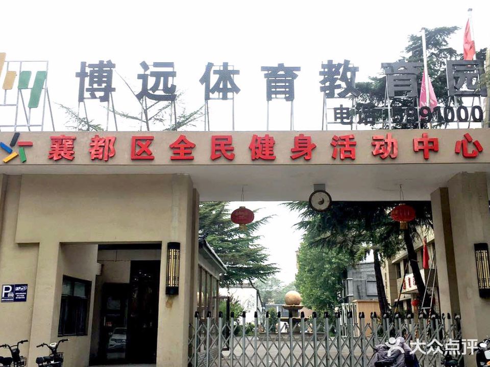 博远奥林匹克运动中心