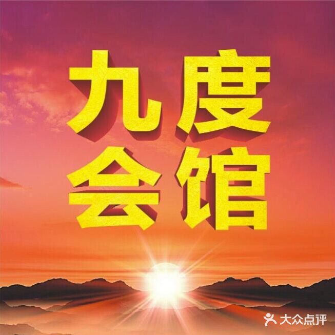 九度会馆(南河店)