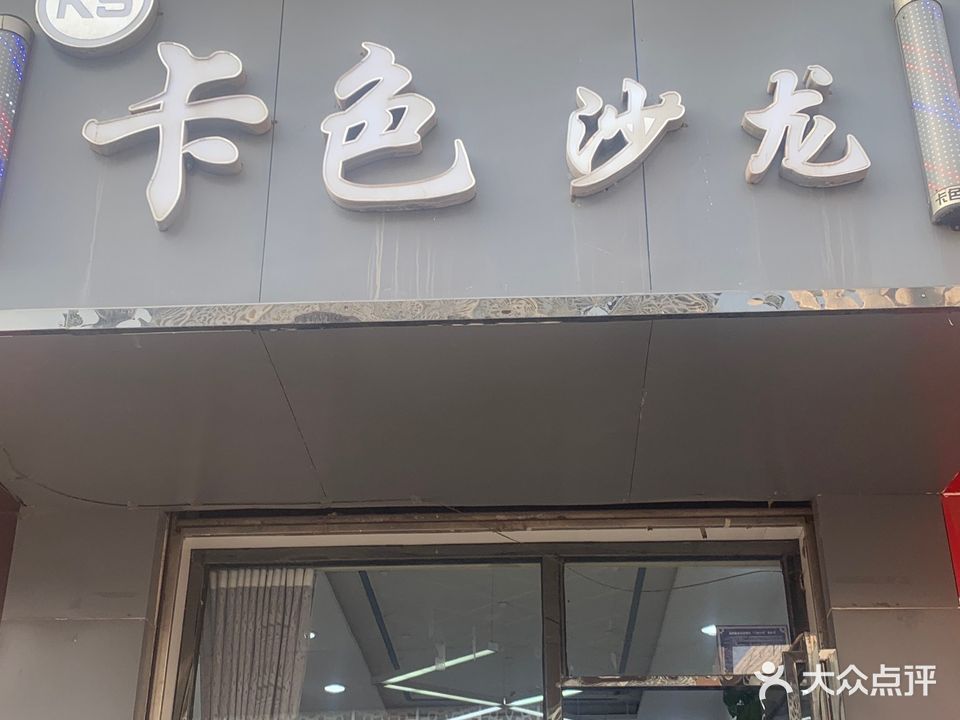 卡色沙龙美发店