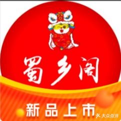 蜀乡阁老妈火锅(总店)