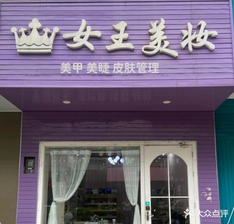 女王美妆(爱卫东街店)