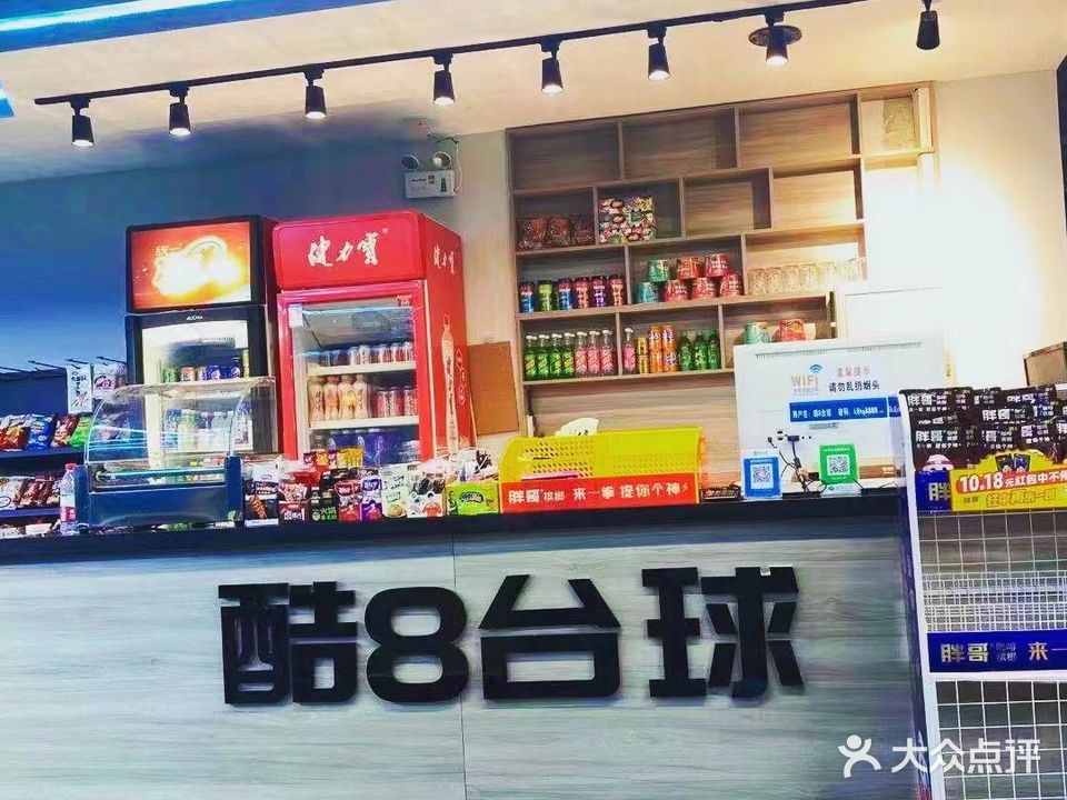 酷8台球(清流街店)