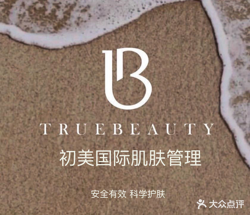 True Beauty初美美肤中心