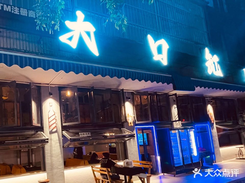 大口缸怀旧主题清吧(二分店)
