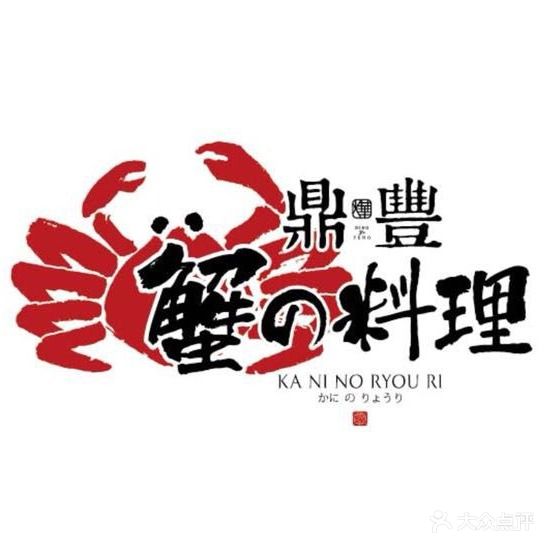 鼎丰蟹的料理(云林专门店)