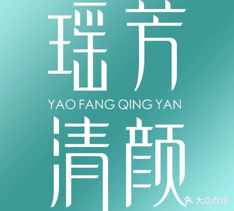 摇芳清颜专业祛痘祛斑全国连锁(沁阳店)