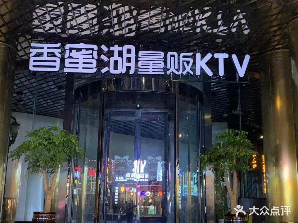 香蜜湖KTV