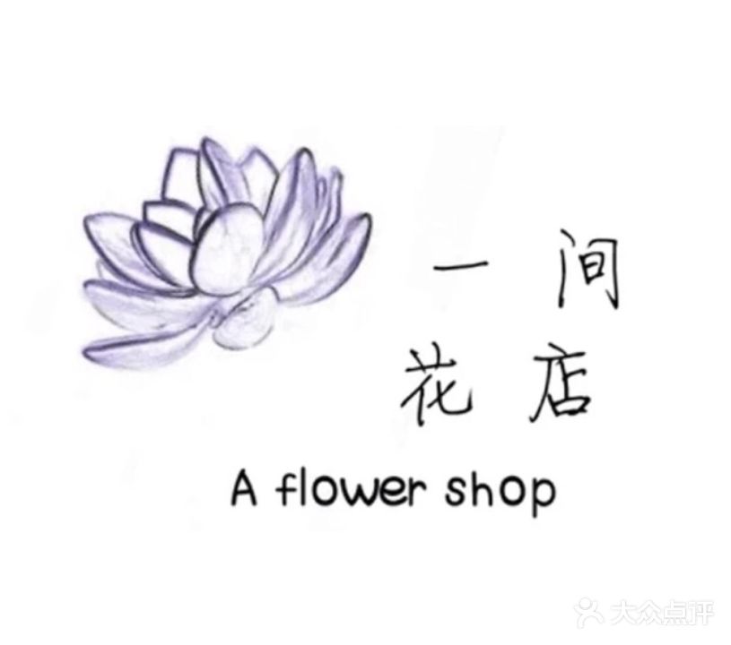 一间花店(海湖店)