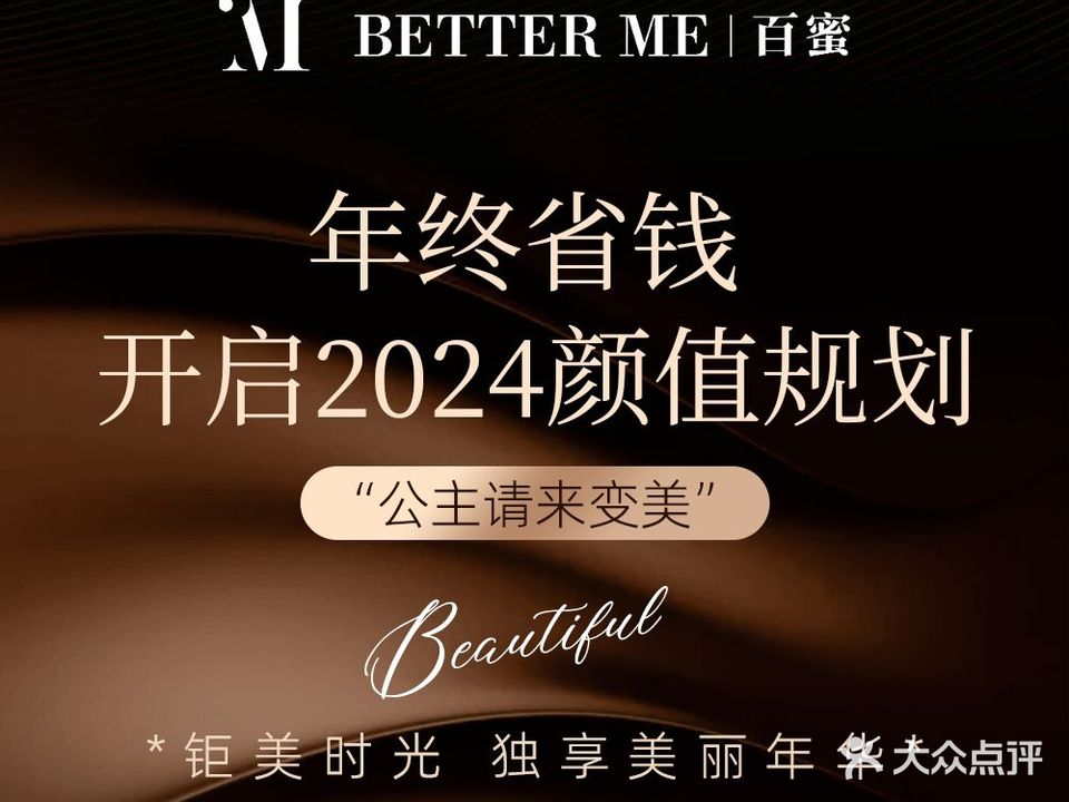 Better Me百蜜专业皮肤管理中心(万达天街一店)