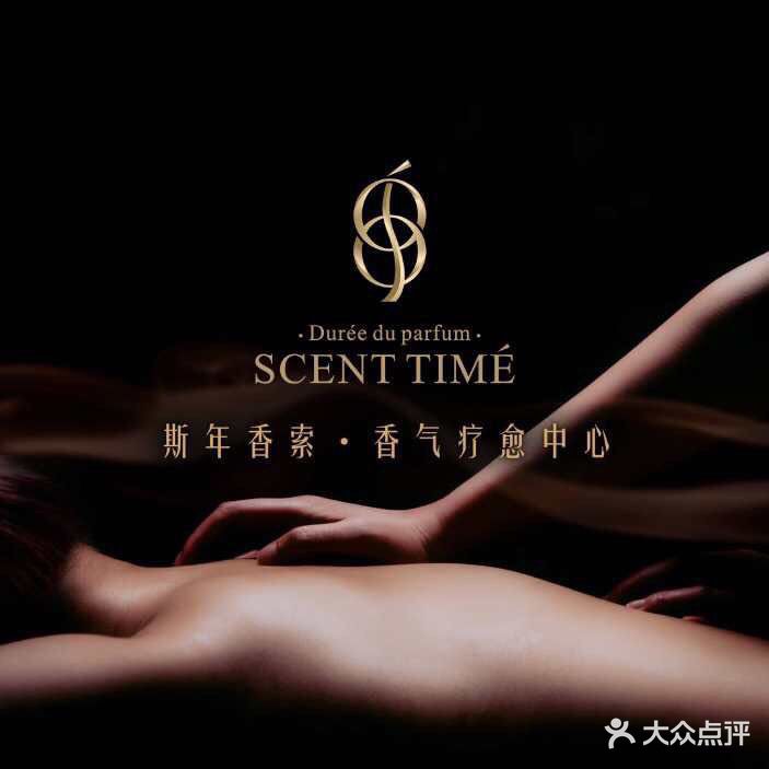 斯年香索香气疗愈中心(中北店)