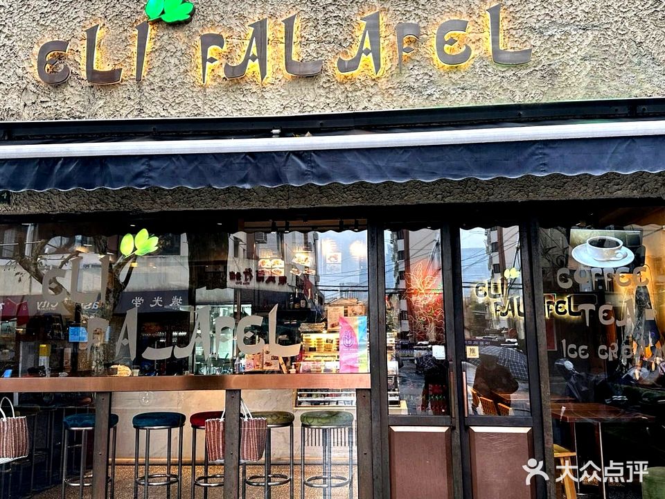 ELI FALAFEL黎巴嫩餐厅(乌鲁木齐中路店)