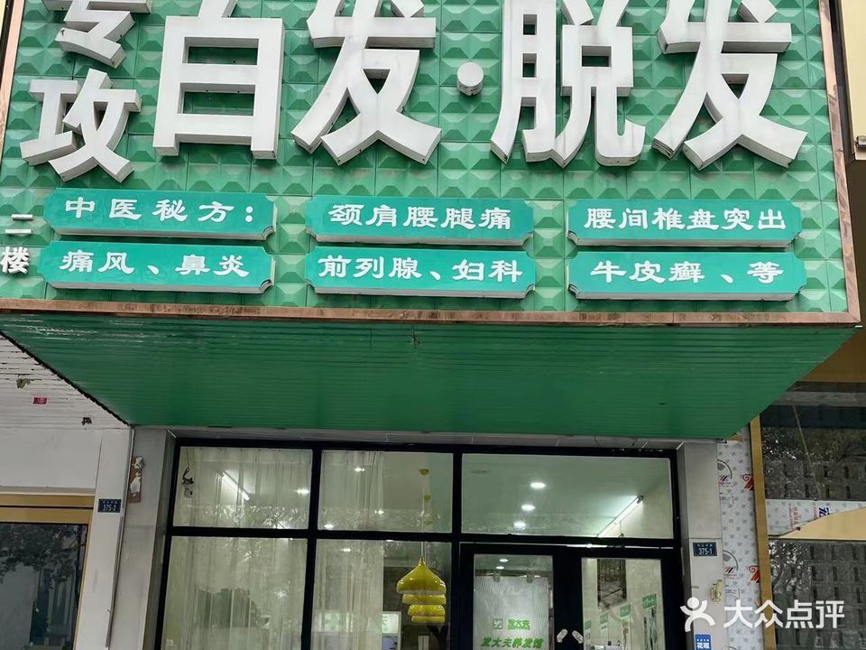 发大夫养发(扬州总店)