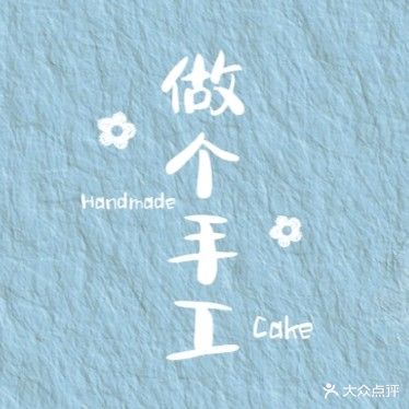 做个手工diy烘焙坊