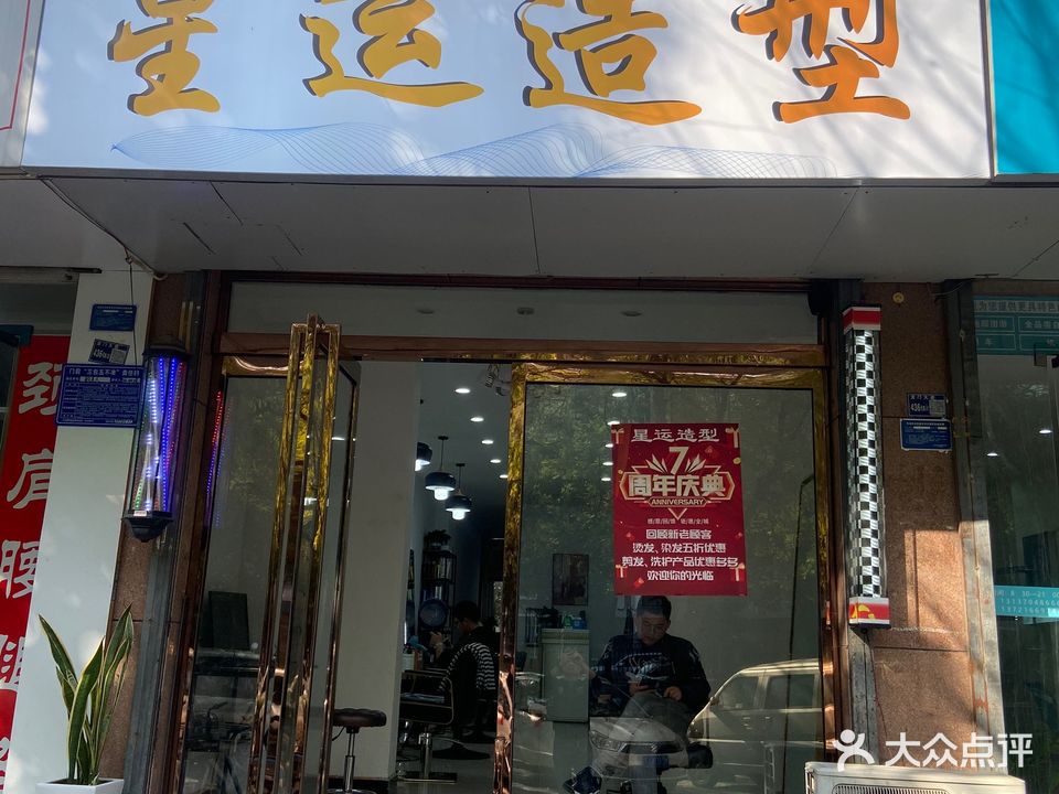 星运号造型(帝都国际城东区店)