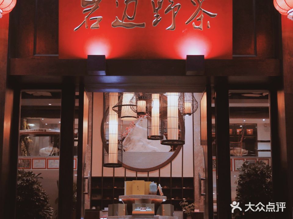 岩边野茶(欢乐大道店)