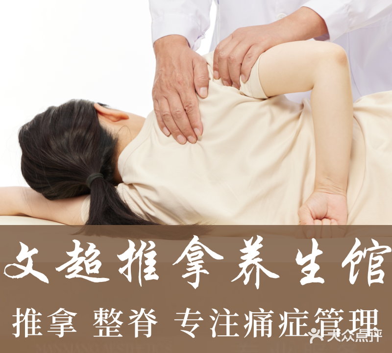阳光文超专业推拿