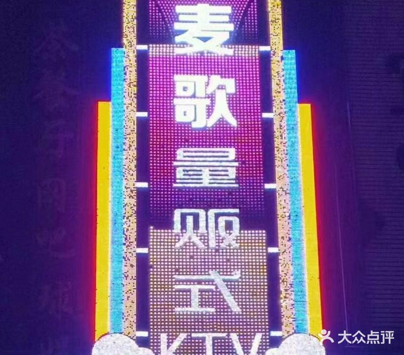 麦歌KTV(金虹店)