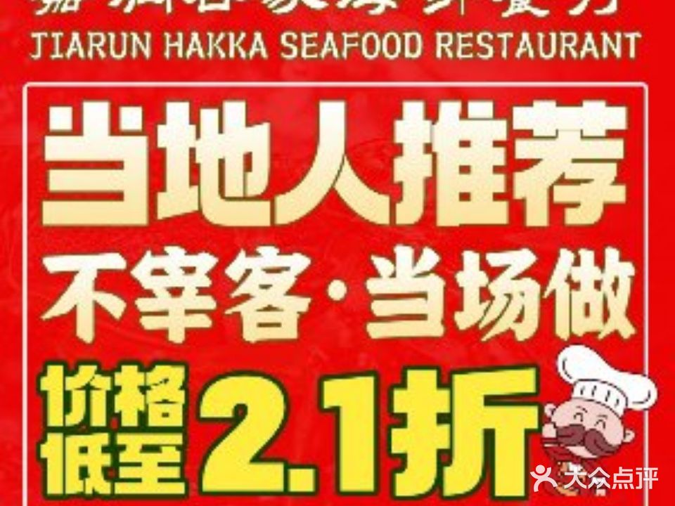 嘉润客家海鲜餐厅(小径湾黄金海岸签到店)