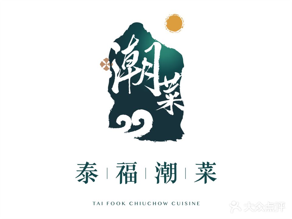 泰福餐饮·早茶·宴会