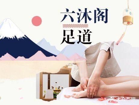 六本沐足道(锦绣泉城)
