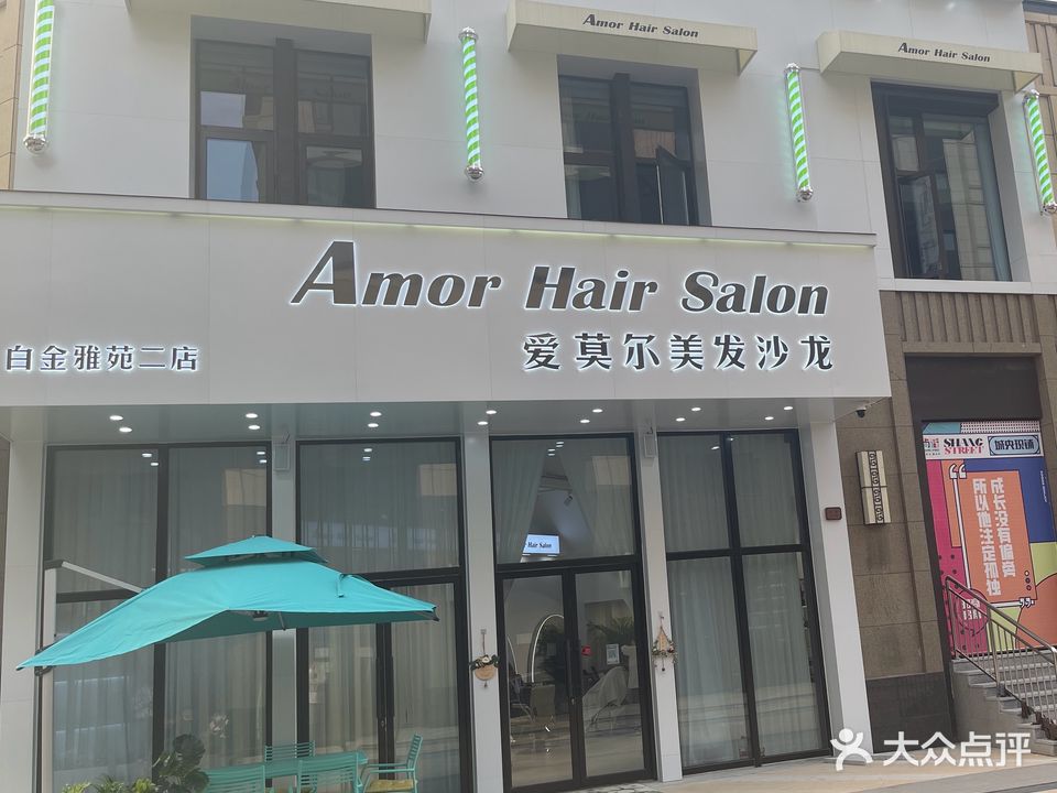 Amor Hair Salon爱莫尔美发沙龙(白金雅苑二点)