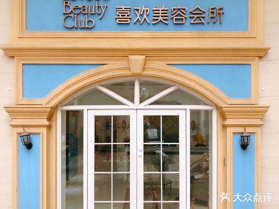 喜欢美容会所