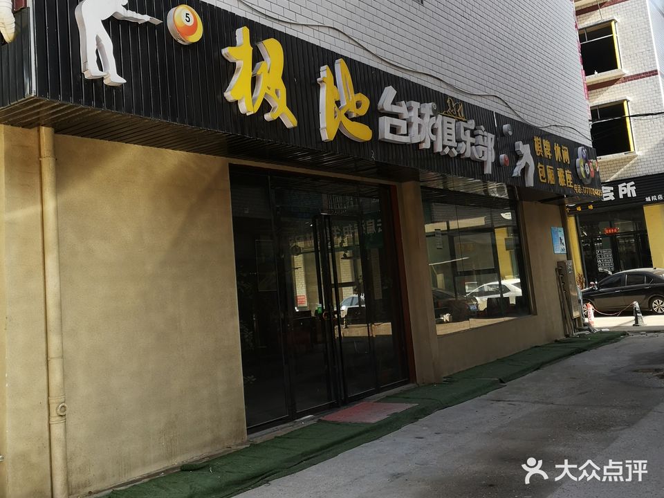 极地台球俱乐部(安置小区店)