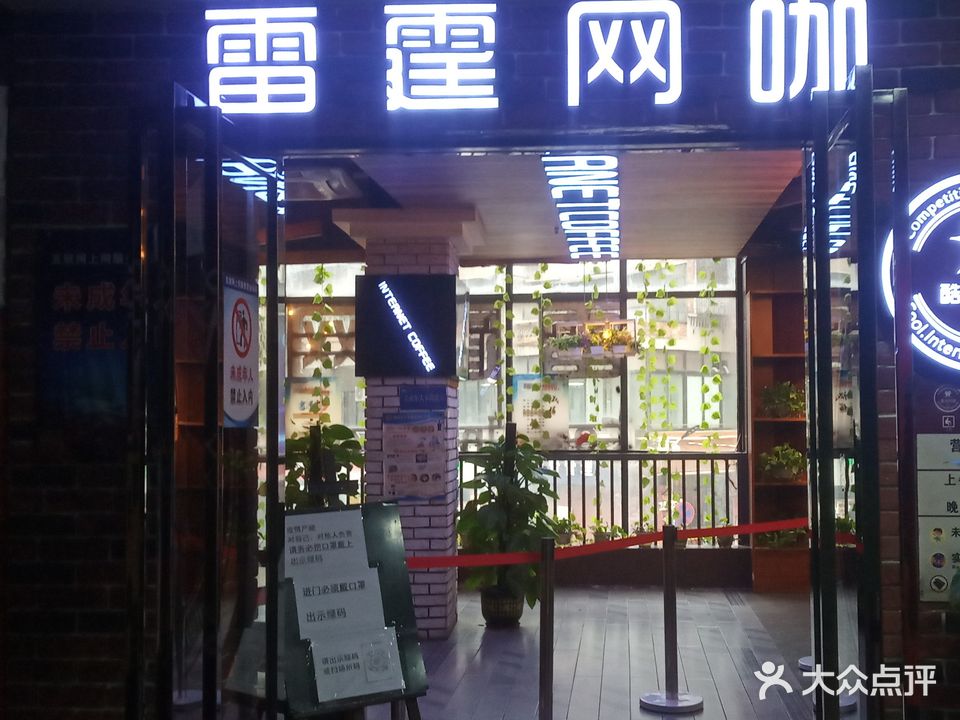 雷霆网咖(北门街店)