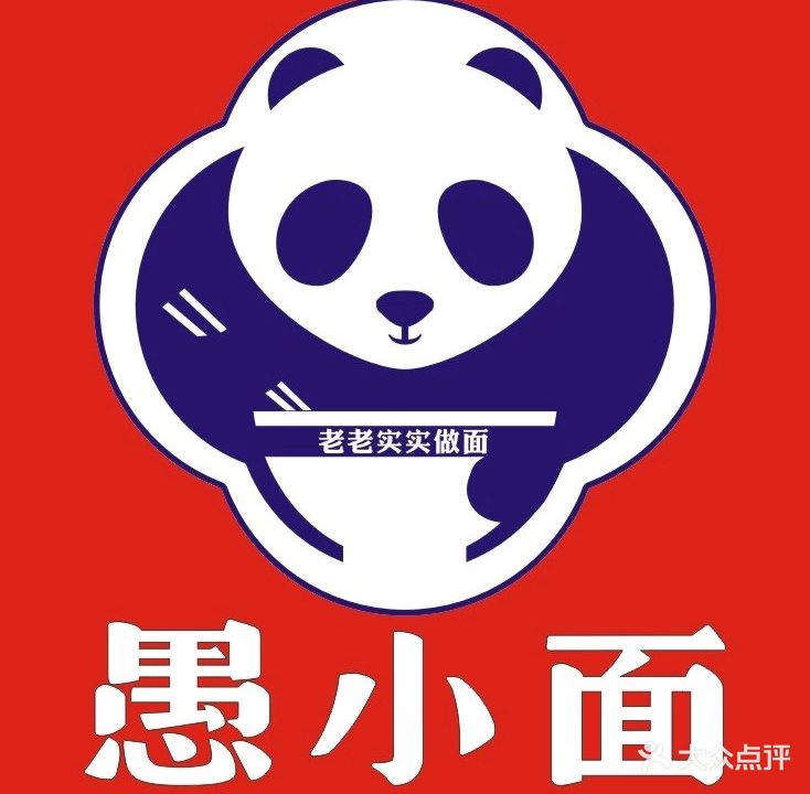 愚小面(重庆江北国际机场店)