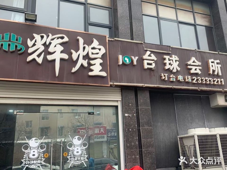 辉煌太球(星光天地店)