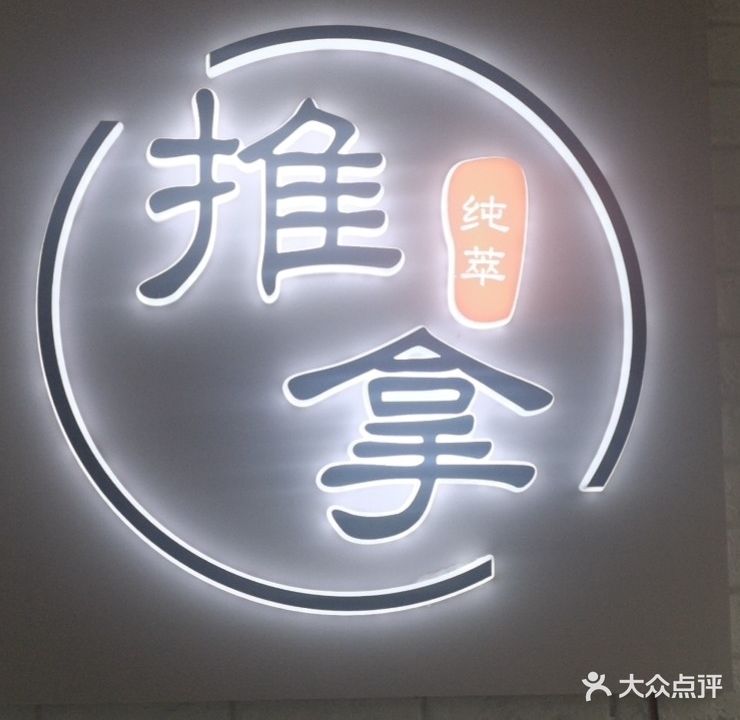 纯萃盲人推拿(草场坡店)