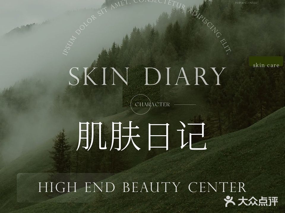 SKIN DIARY肌肤日记·由見美学