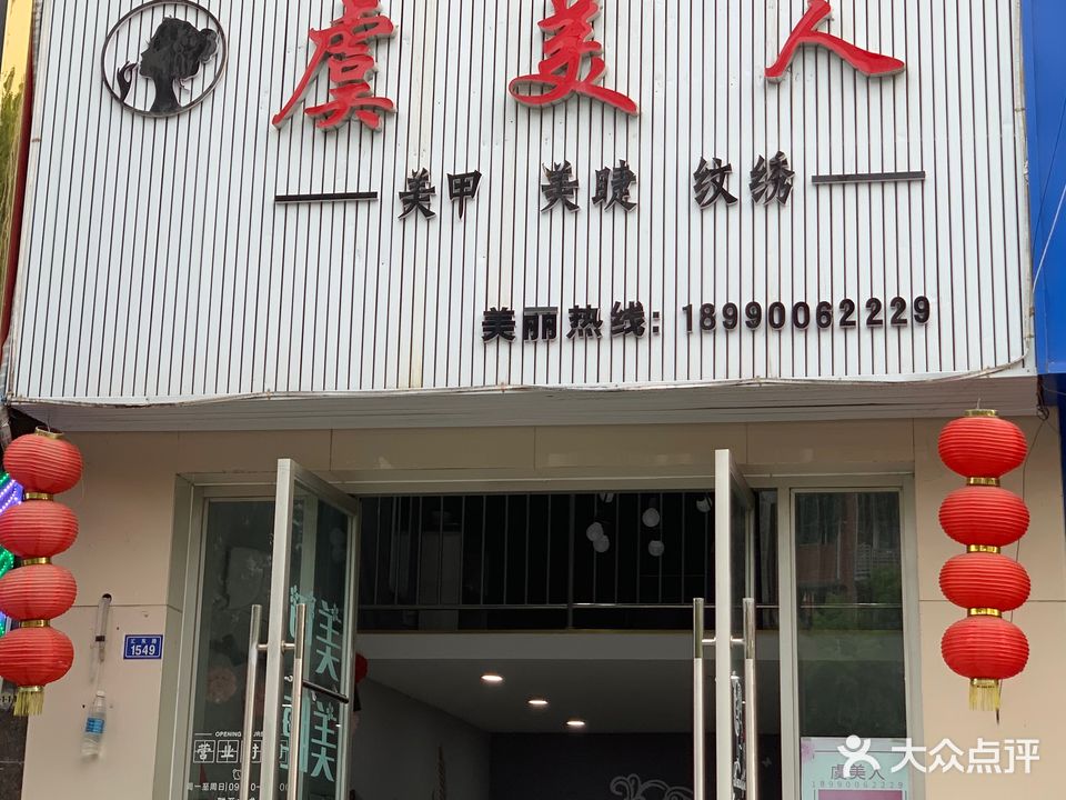 虞美人美甲美睫纹绣(豪斯登堡店)