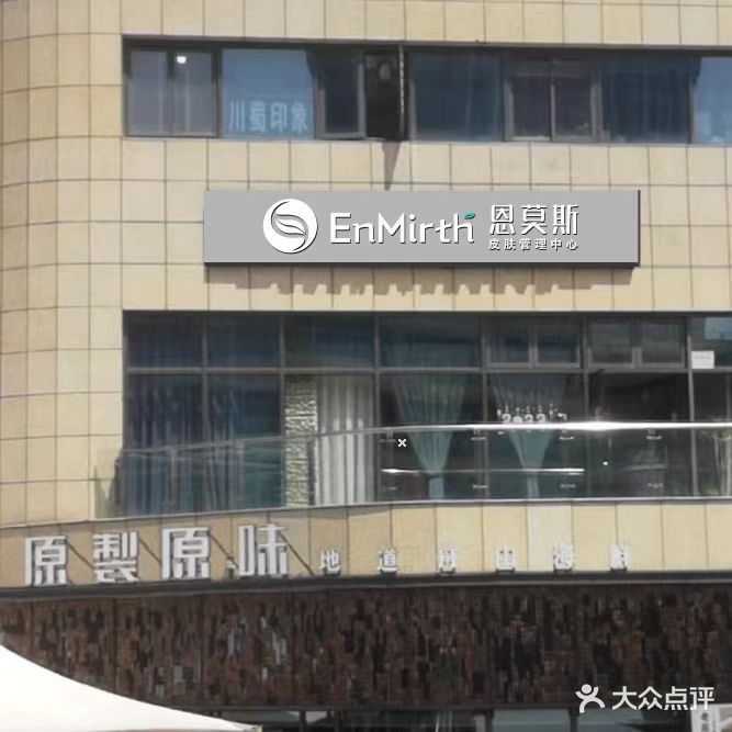 恩莫斯皮肤管理中心