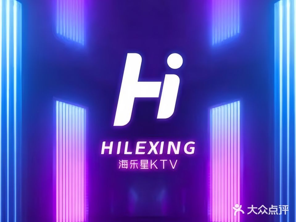 海乐星KTV