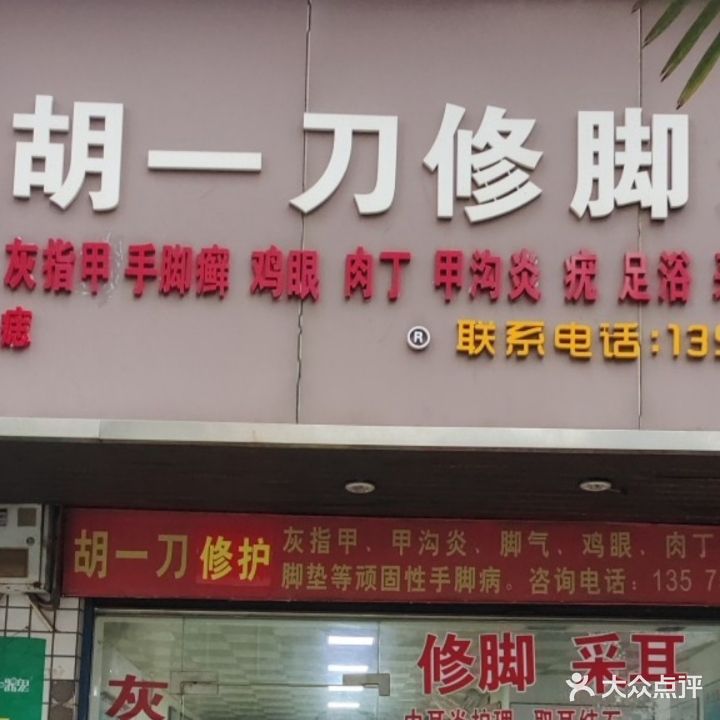 胡一刀修脚治脚(莲湖路总店)
