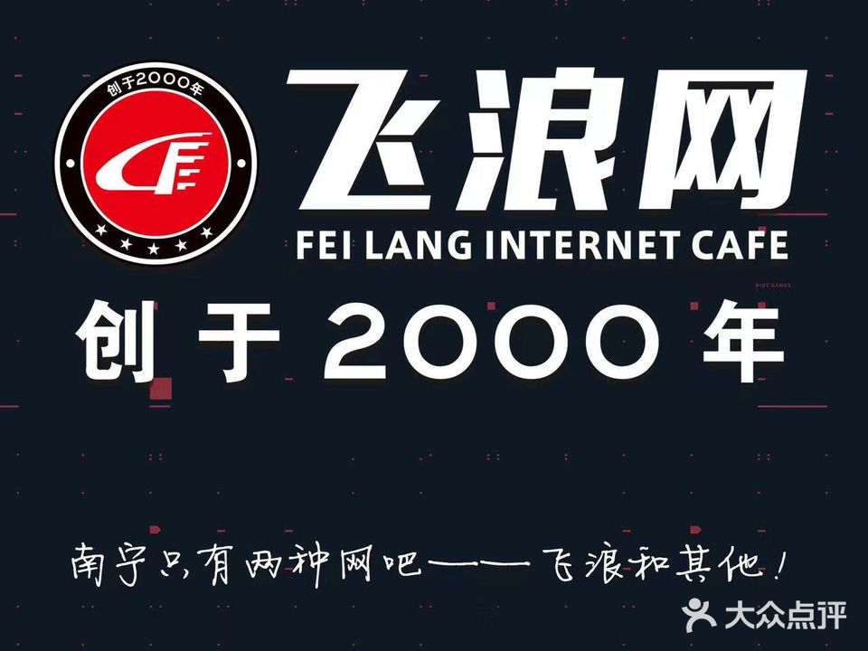 飞浪网(江南亭江店)