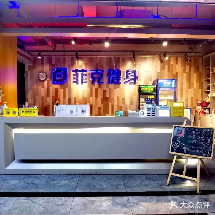 菲克健身连锁(福海店)