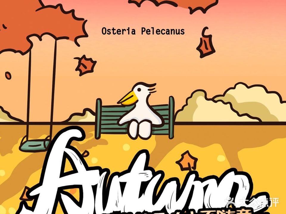 osteria pelecanus鹈鹕野餐(黄姑山路店)