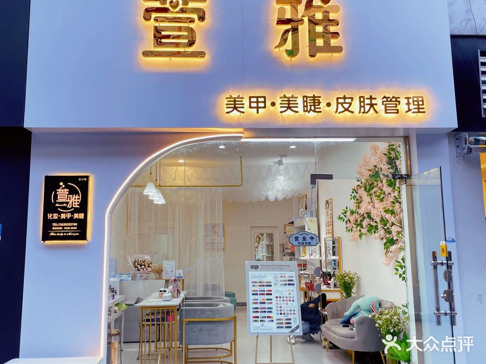 泫雅美甲馆
