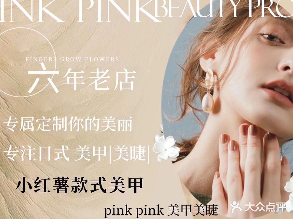 pink pink美甲美睫