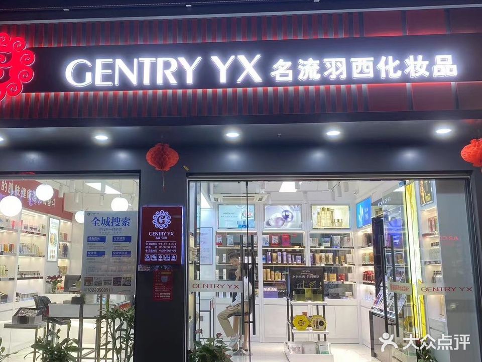 名流羽西化妆品商行(中山街店)