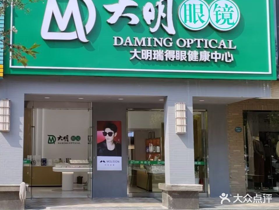 大明眼镜(柴桑春天店)