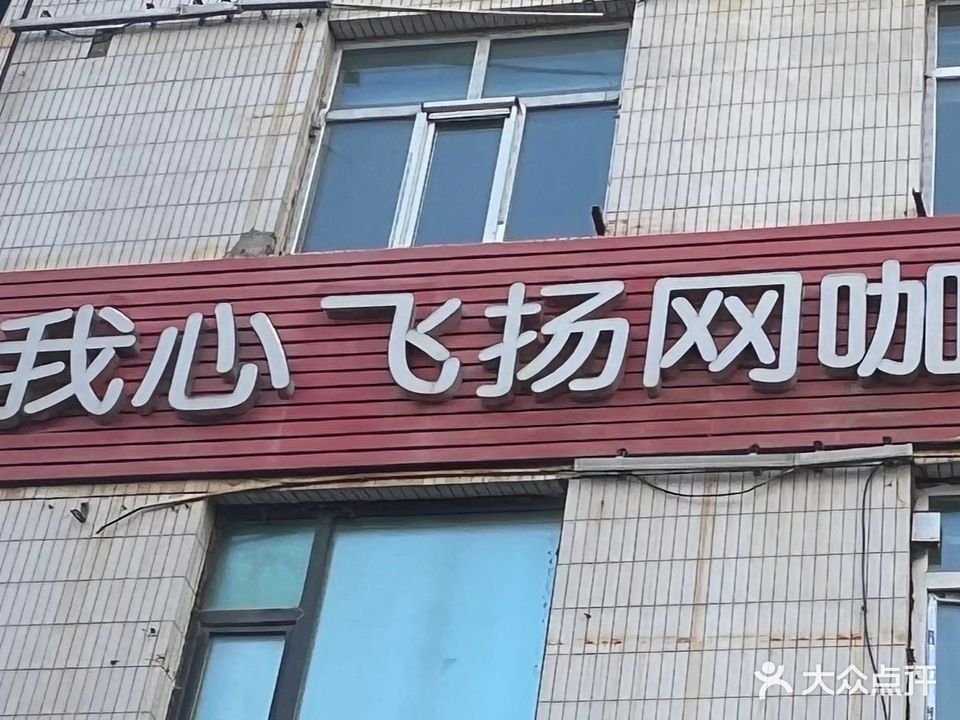 我心飞扬网咖